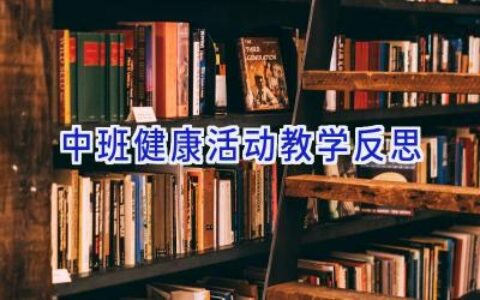 中班健康活动教学反思
