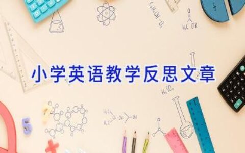 小学英语教学反思文章