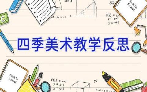 四季美术教学反思