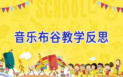 音乐布谷教学反思