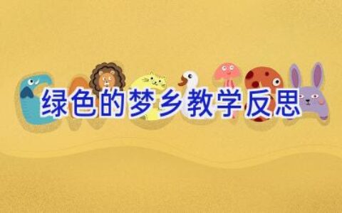 绿色的梦乡教学反思