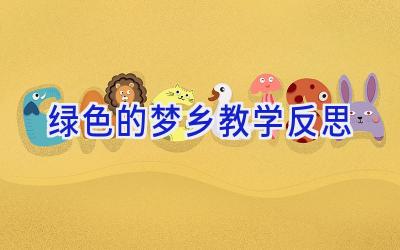 绿色的梦乡教学反思