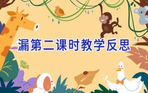 漏第二课时教学反思