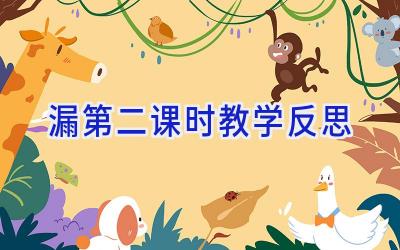 漏第二课时教学反思