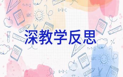 深教学反思