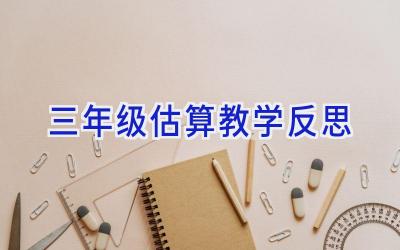 三年级估算教学反思