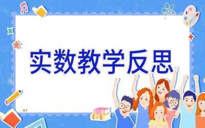 实数教学反思
