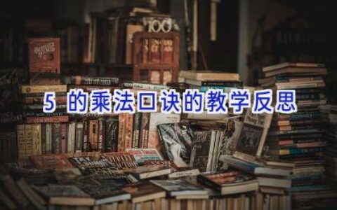 5的乘法口诀的教学反思