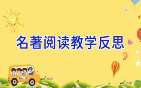 名著阅读教学反思