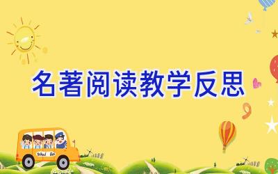 名著阅读教学反思