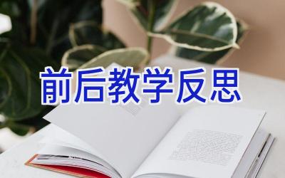 前后教学反思