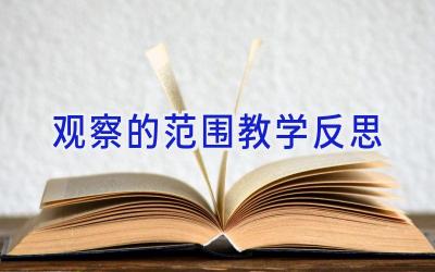 观察的范围教学反思