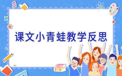 课文小青蛙教学反思