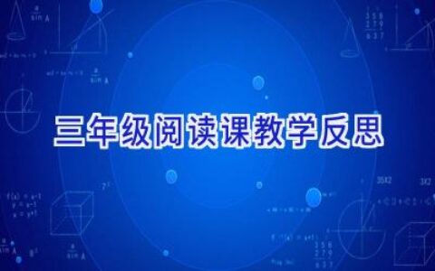三年级阅读课教学反思