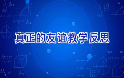 真正的友谊教学反思