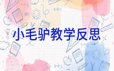 小毛驴教学反思