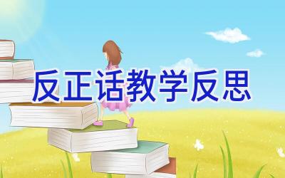 反正话教学反思
