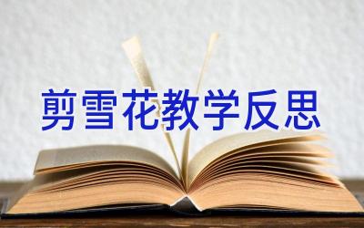 剪雪花教学反思