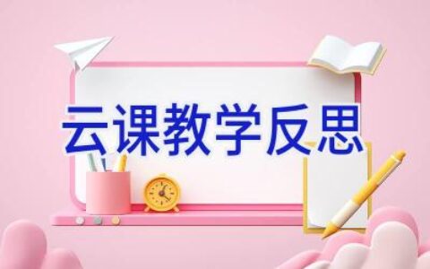 云课教学反思