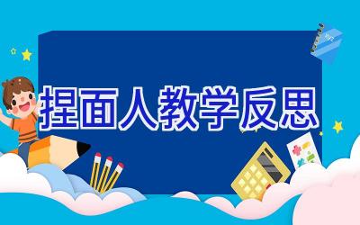 捏面人教学反思