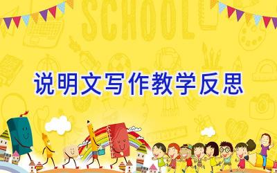 说明文写作教学反思