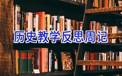 历史教学反思周记