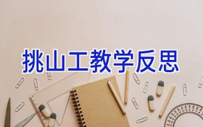 挑山工教学反思