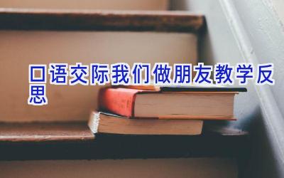 口语交际我们做朋友教学反思