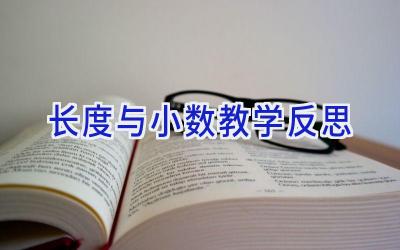 长度与小数教学反思