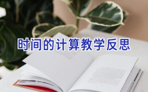 时间的计算教学反思