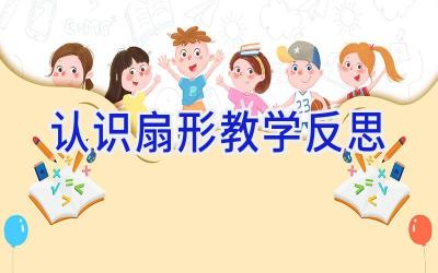 认识扇形教学反思