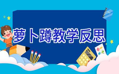 萝卜蹲教学反思