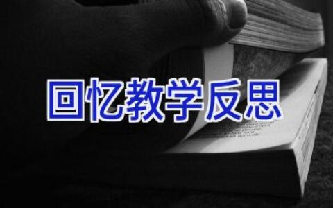 回忆教学反思