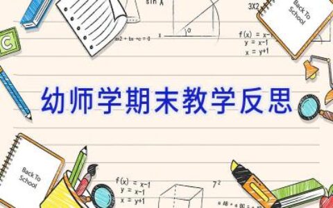 幼师学期末教学反思