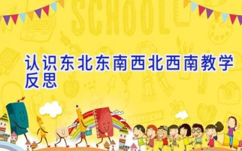 认识东北东南西北西南教学反思