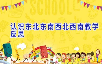 认识东北东南西北西南教学反思