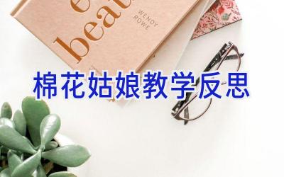 棉花姑娘教学反思