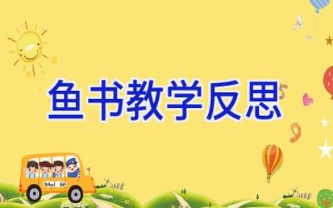 鱼书教学反思