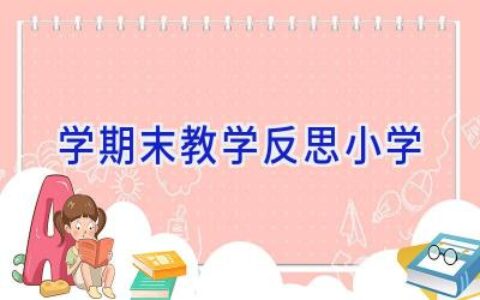 学期末教学反思小学