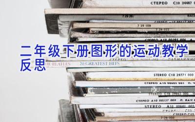 二年级下册图形的运动教学反思