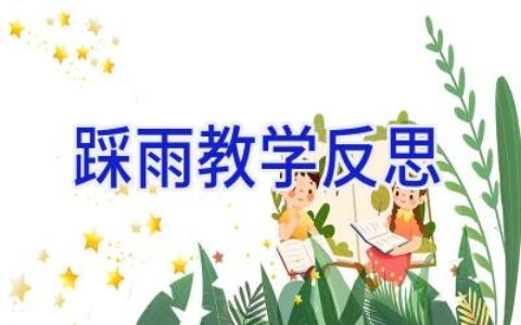 踩雨教学反思