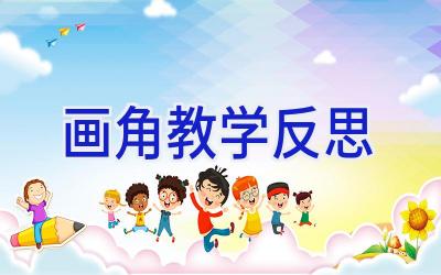 画角教学反思