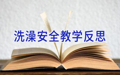 洗澡安全教学反思