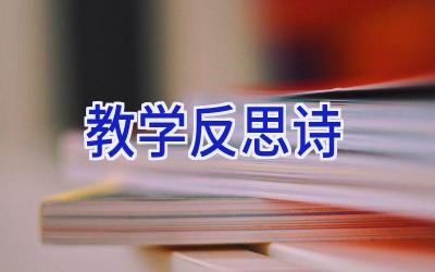 教学反思诗