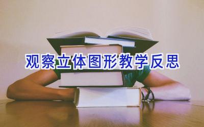 观察立体图形教学反思