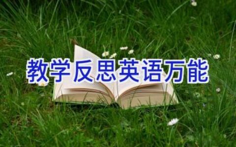 教学反思英语万能