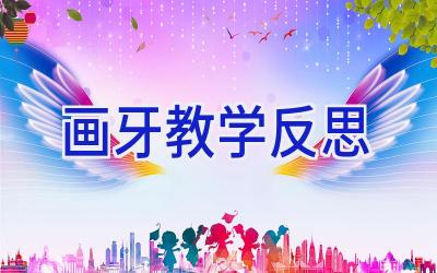 画牙教学反思