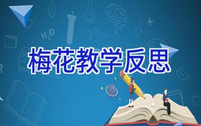 梅花教学反思