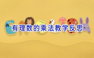 有理数的乘法教学反思