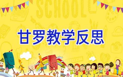 甘罗教学反思